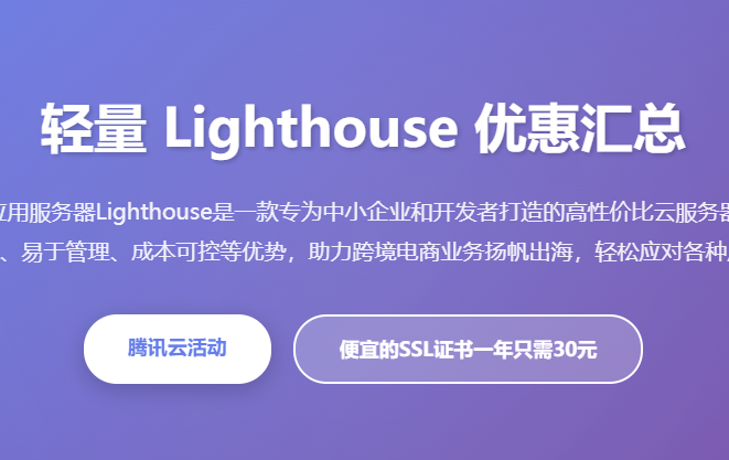 腾讯云轻量应用服务器Lighthouse优惠价格活动汇总 - 轻量服务器优惠活动